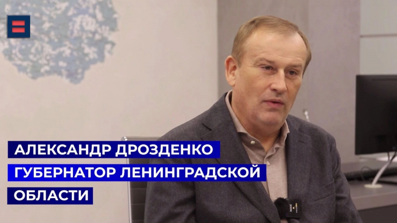 Александр Дрозденко: &laquo;Губернатор &mdash; не политическая должность&raquo;