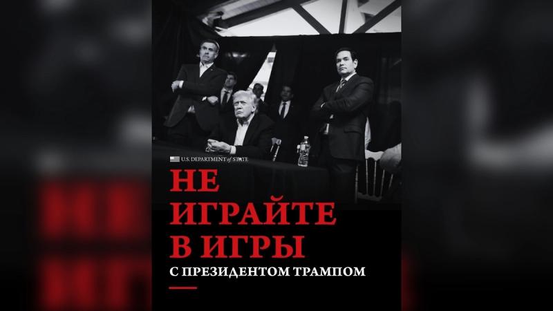 Госдеп США опубликовал предупреждение на русском языке о Трампе