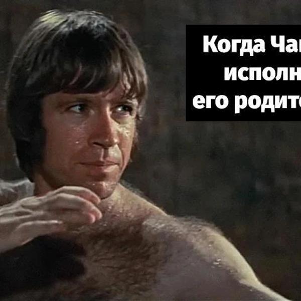 Лучшие мемы с Чаком Норрисом