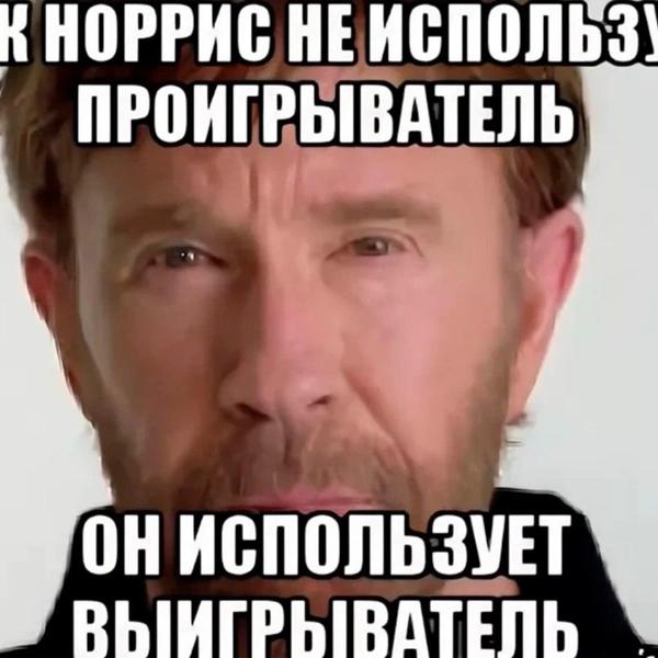Лучшие мемы с Чаком Норрисом
