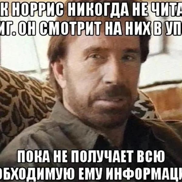 Лучшие мемы с Чаком Норрисом