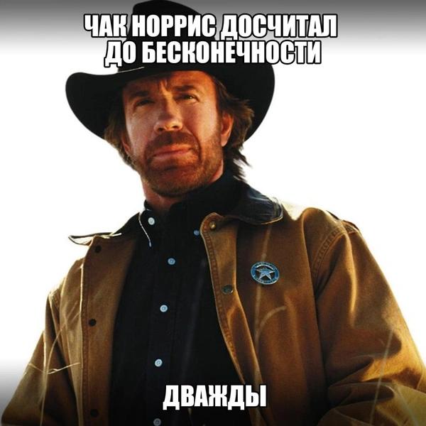 Лучшие мемы с Чаком Норрисом