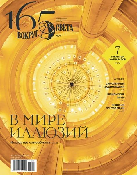 В мире иллюзий: вышел апрельский номер журнала &laquo;Вокруг света&raquo;