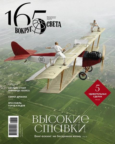 Высокие ставки: вышел майский номер журнала &laquo;Вокруг света&raquo;