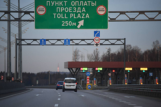 В России предложили сделать платные дороги бесплатными для некоторых граждан