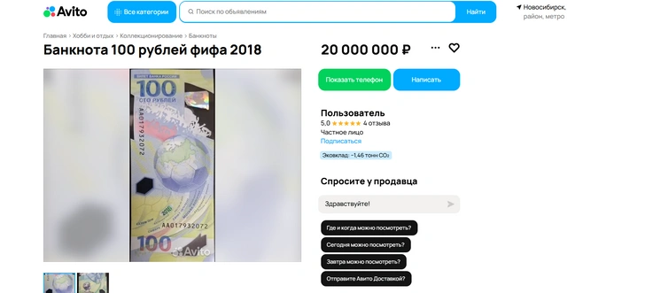 Россиянка продает &laquo;футбольные&raquo; сто рублей за 7 миллионов. Почему банкнота не стоит таких денег
